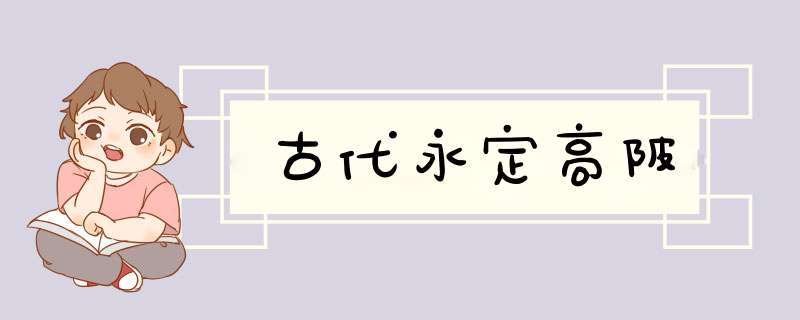 古代永定高陂,第1张