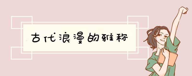 古代浪漫的雅称,第1张