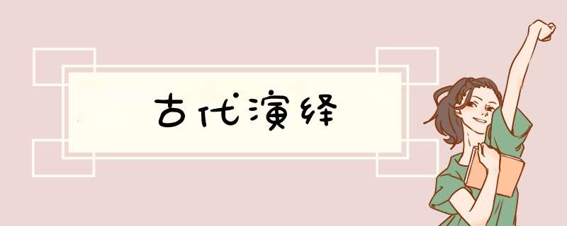 古代演绎,第1张