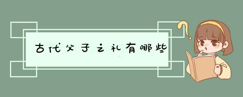 古代父子之礼有哪些,第1张