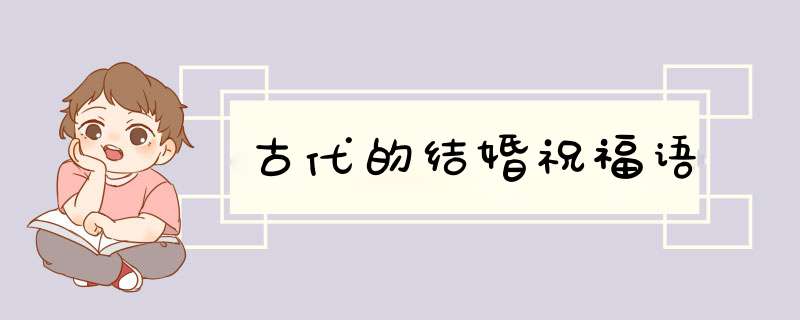 古代的结婚祝福语,第1张