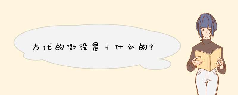 古代的衙役是干什么的?,第1张