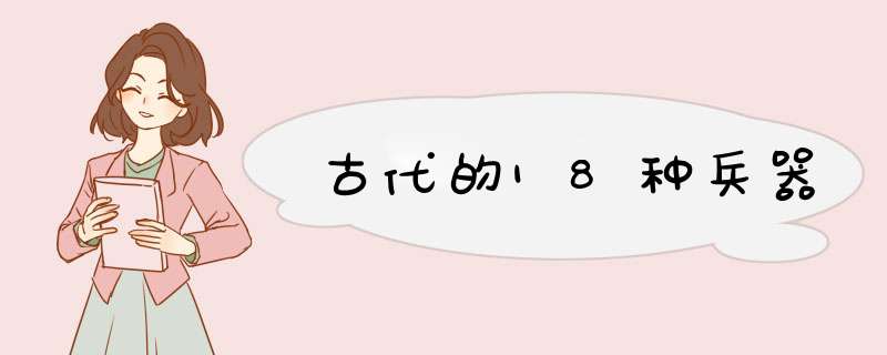 古代的18种兵器,第1张