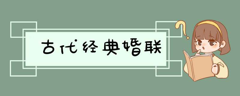 古代经典婚联,第1张