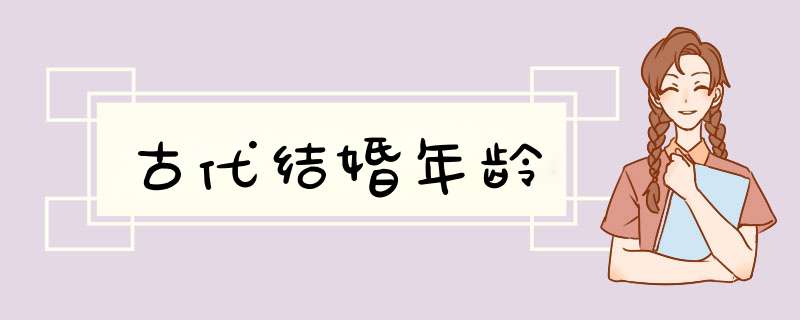 古代结婚年龄,第1张