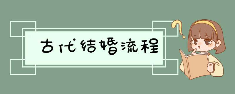 古代结婚流程,第1张