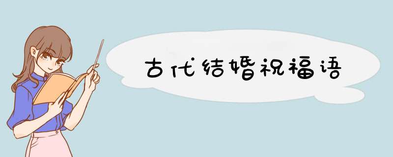 古代结婚祝福语,第1张