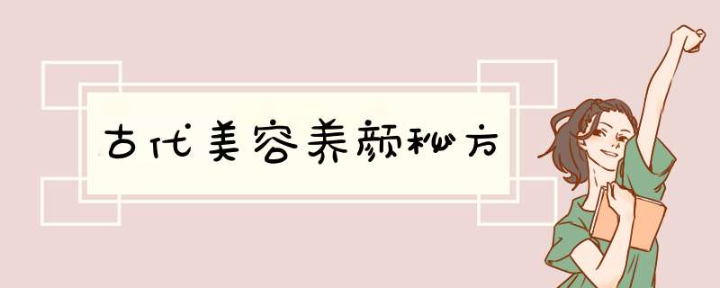 古代美容养颜秘方,第1张