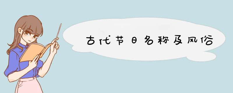 古代节日名称及风俗,第1张