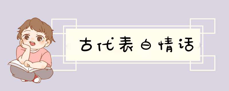 古代表白情话,第1张