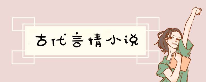 古代言情小说,第1张