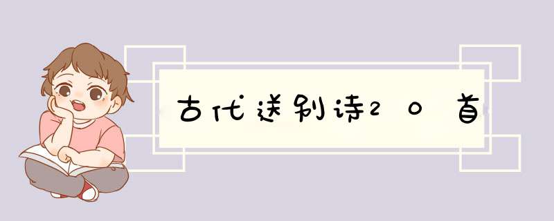 古代送别诗20首,第1张