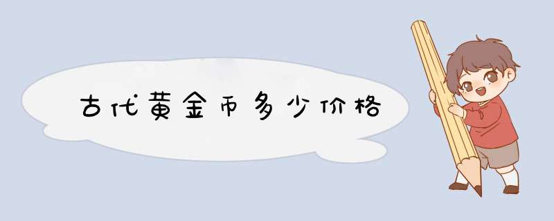 古代黄金币多少价格,第1张