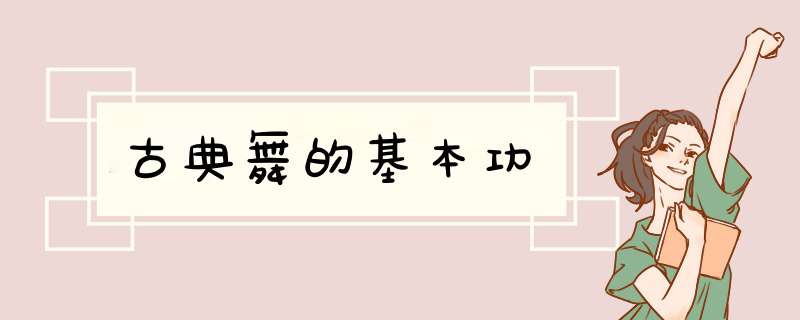 古典舞的基本功,第1张