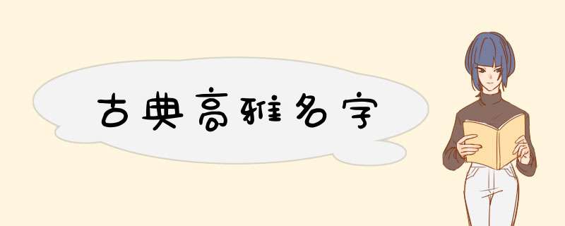 古典高雅名字,第1张