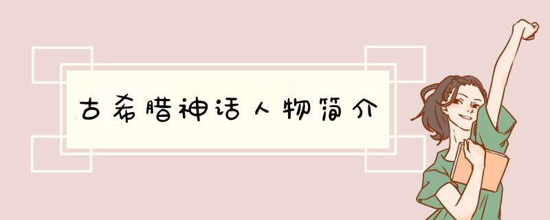 古希腊神话人物简介,第1张