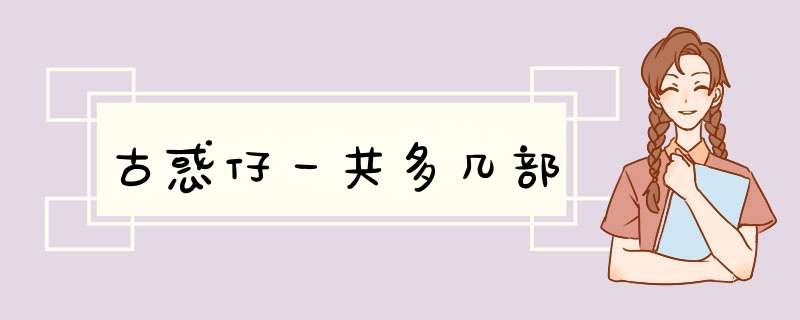 古惑仔一共多几部,第1张