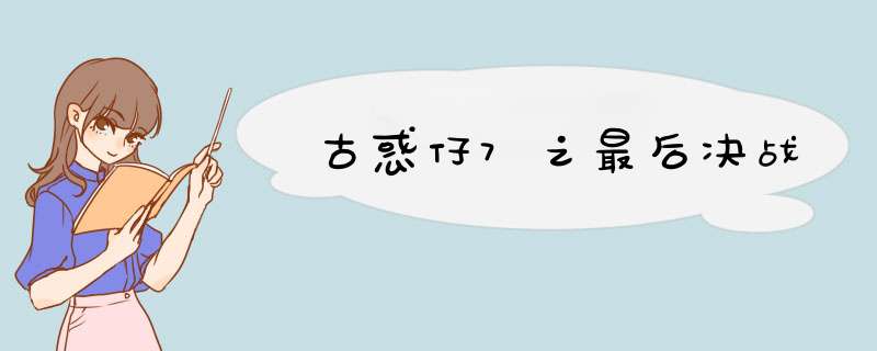 古惑仔7之最后决战,第1张