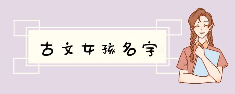 古文女孩名字,第1张