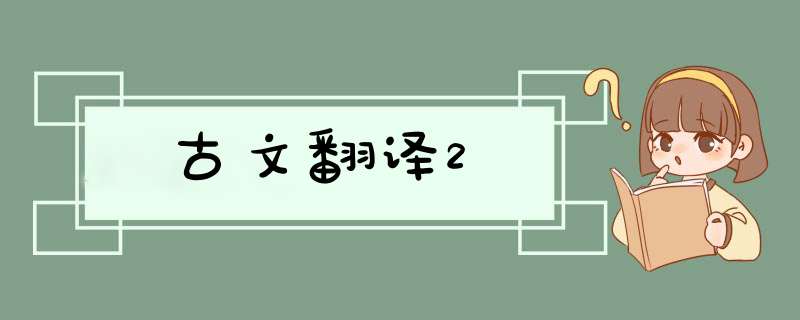 古文翻译2,第1张