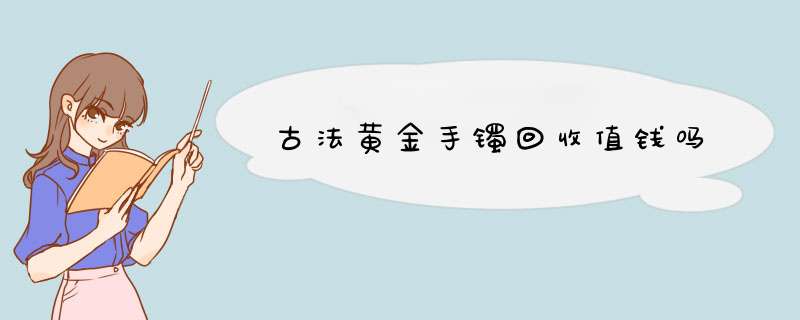 古法黄金手镯回收值钱吗,第1张