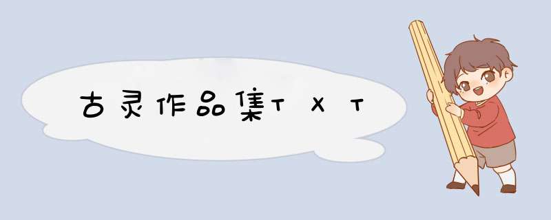 古灵作品集TXT,第1张