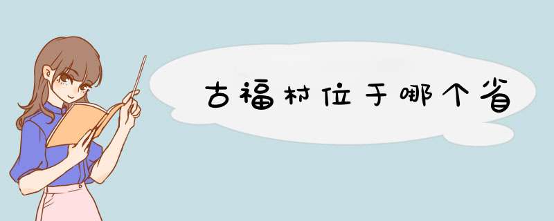 古福村位于哪个省,第1张