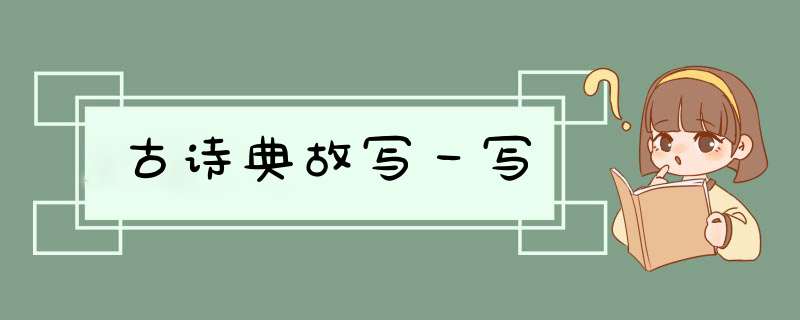 古诗典故写一写,第1张