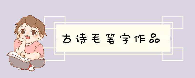 古诗毛笔字作品,第1张