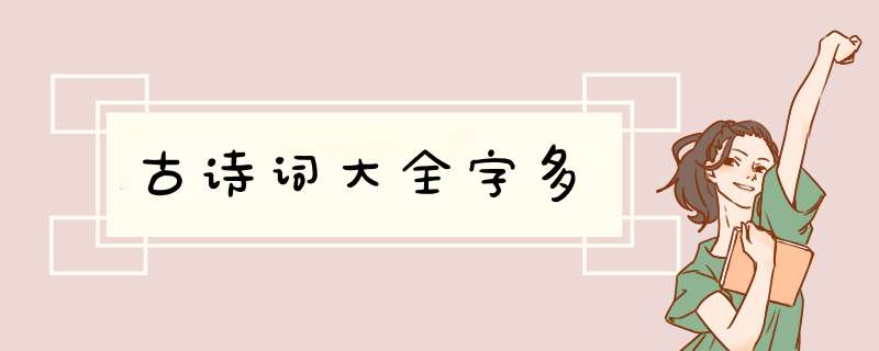 古诗词大全字多,第1张