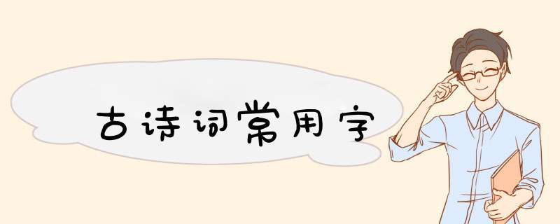 古诗词常用字,第1张