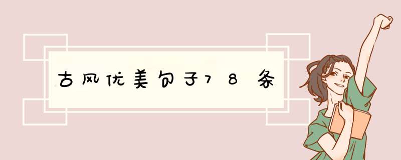 古风优美句子78条,第1张