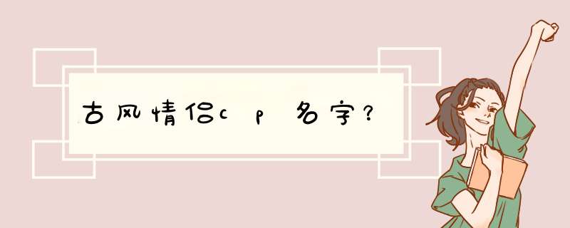 古风情侣cp名字？,第1张