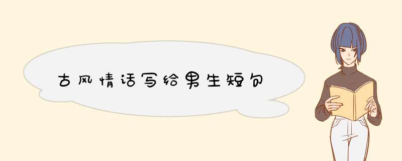 古风情话写给男生短句,第1张