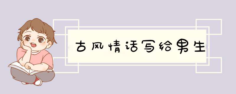 古风情话写给男生,第1张