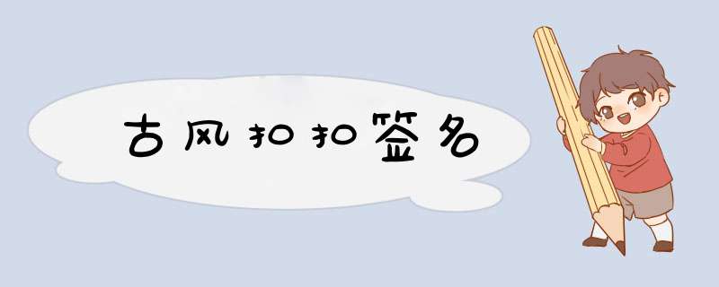 古风扣扣签名,第1张