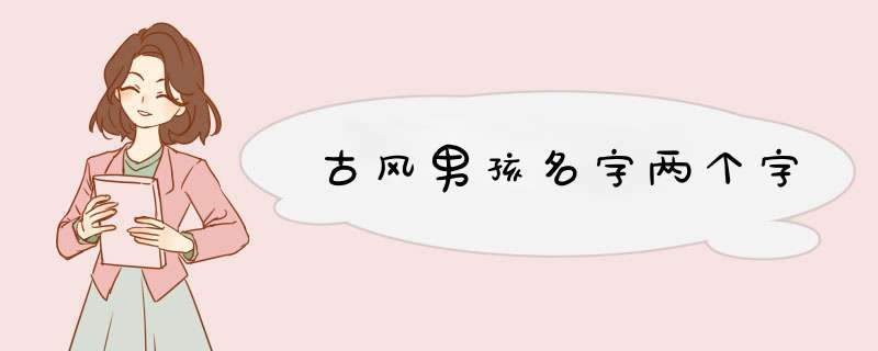 古风男孩名字两个字,第1张