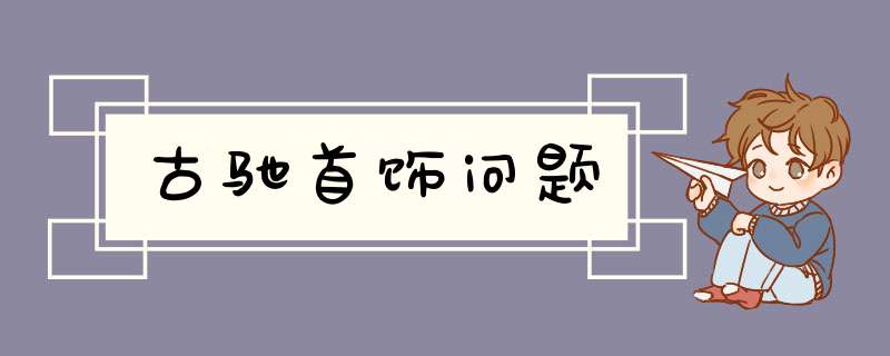 古驰首饰问题,第1张