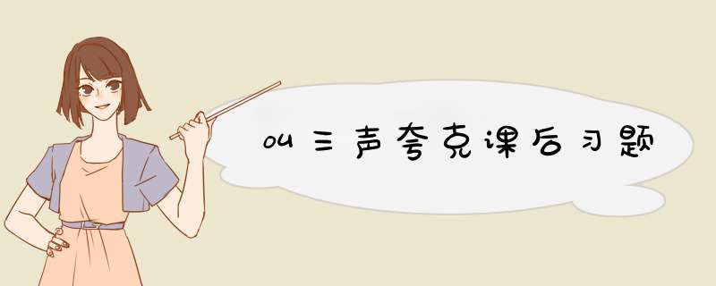 叫三声夸克课后习题,第1张