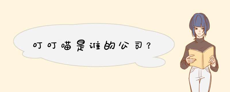 叮叮喵是谁的公司？,第1张