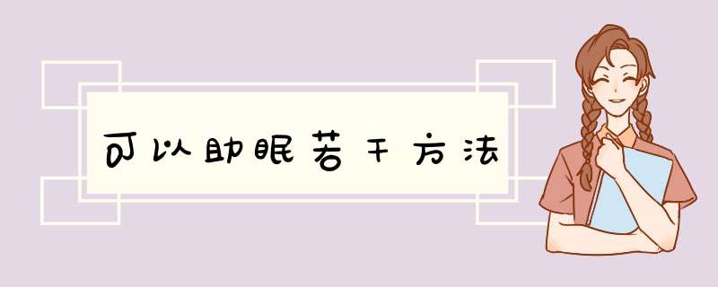 可以助眠若干方法,第1张