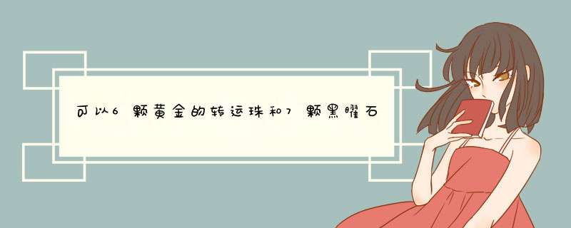 可以6颗黄金的转运珠和7颗黑曜石穿成手链戴右手吗？,第1张