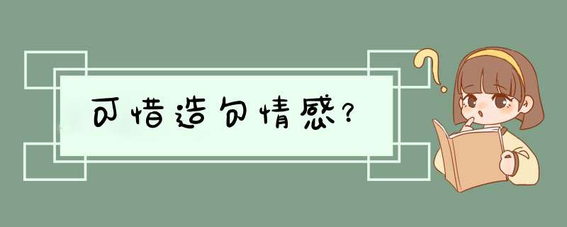 可惜造句情感？,第1张