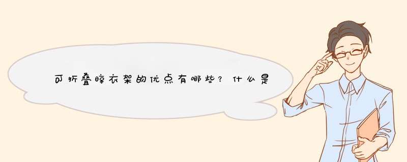 可折叠晾衣架的优点有哪些？什么是折叠晾衣架？,第1张