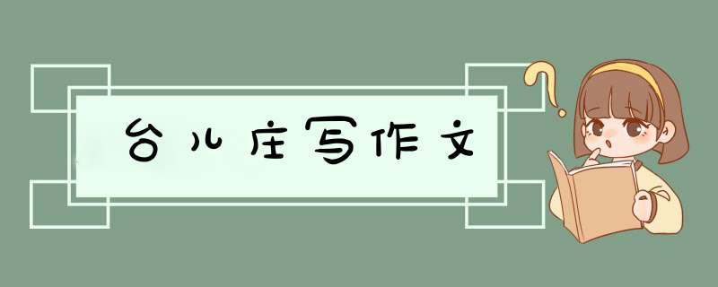 台儿庄写作文,第1张