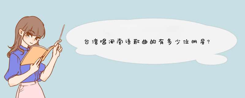 台湾唱闽南语歌曲的有多少位明星?,第1张