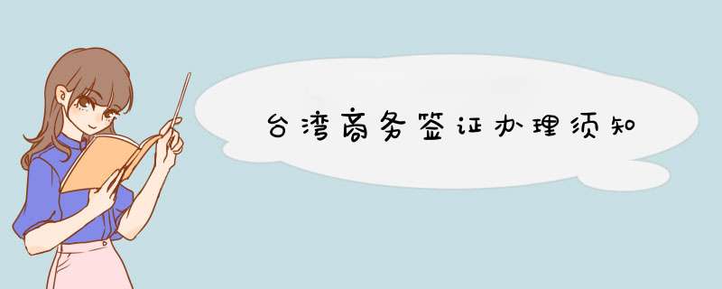 台湾商务签证办理须知,第1张