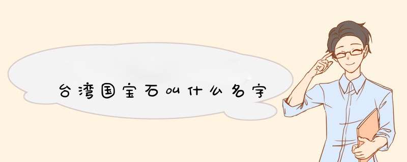 台湾国宝石叫什么名字,第1张