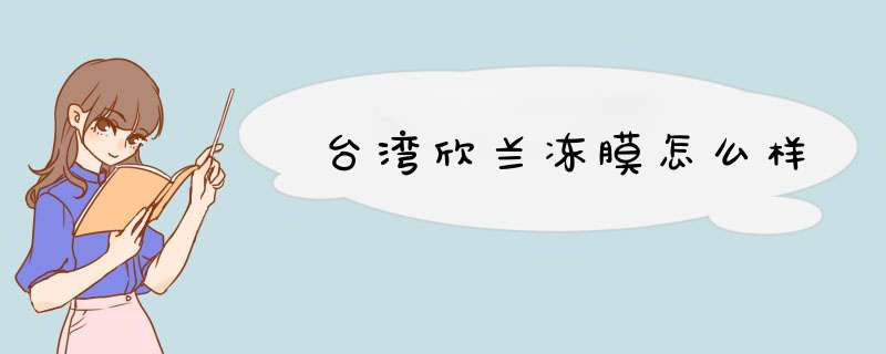 台湾欣兰冻膜怎么样,第1张