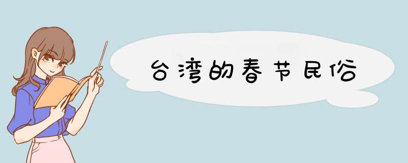 台湾的春节民俗,第1张